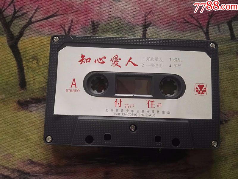 【知心爱人【付笛生/任静【stereo【磁带】