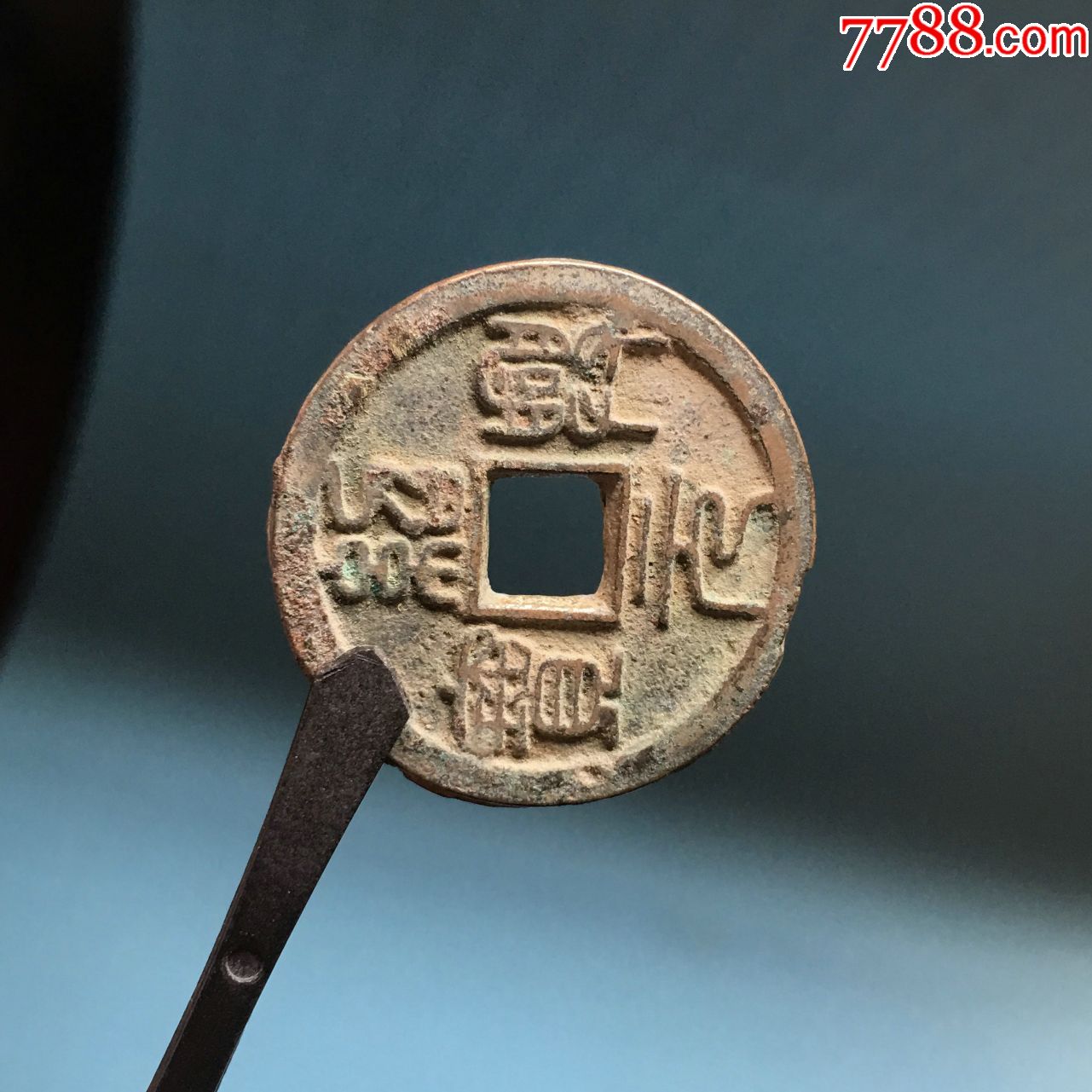 折二绍兴通宝(终身保真,)30.4x1.