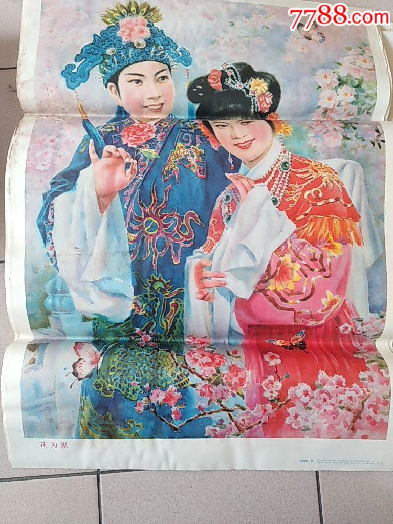 花为媒一张-价格:50元-se61610953-年画/宣传画-零售-7788收藏__收藏