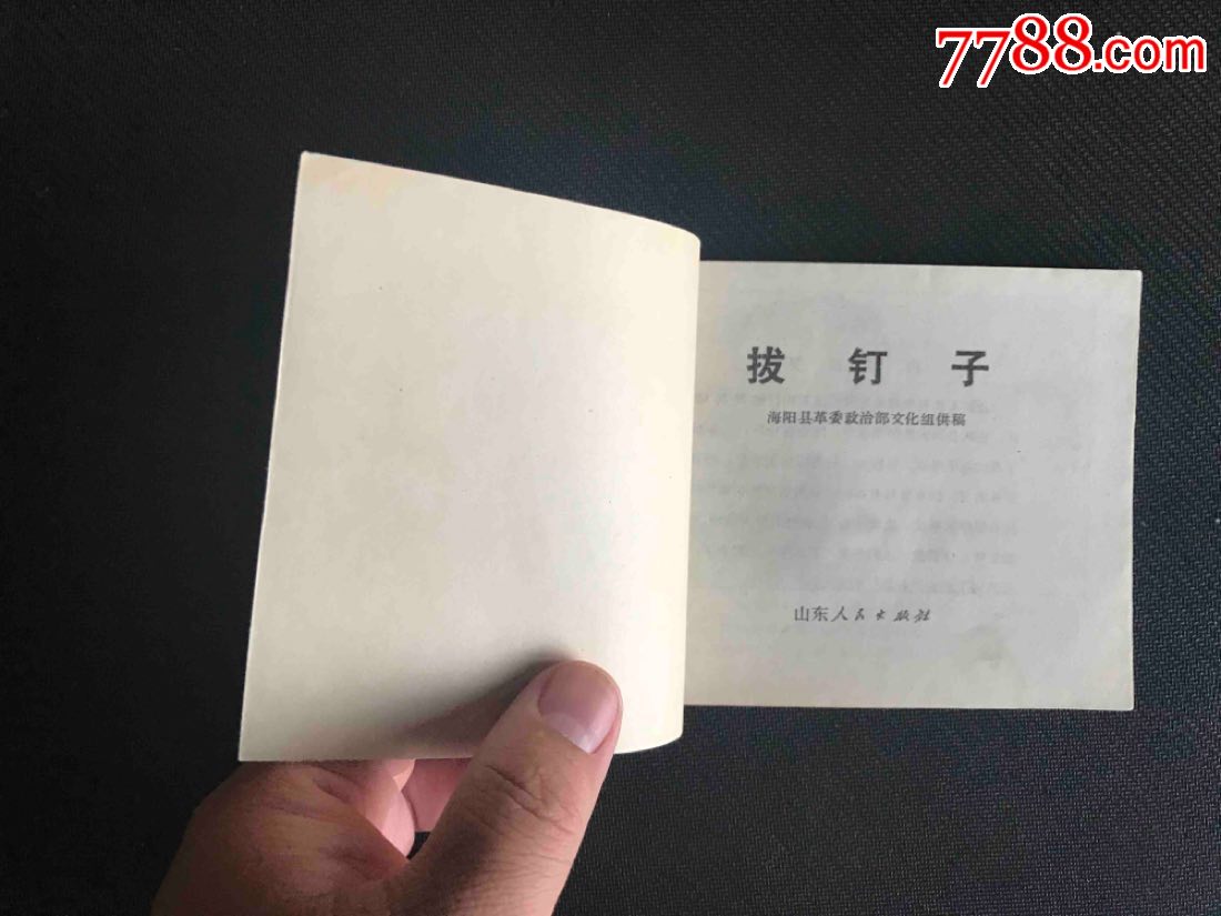 拔钉子(文革一印)