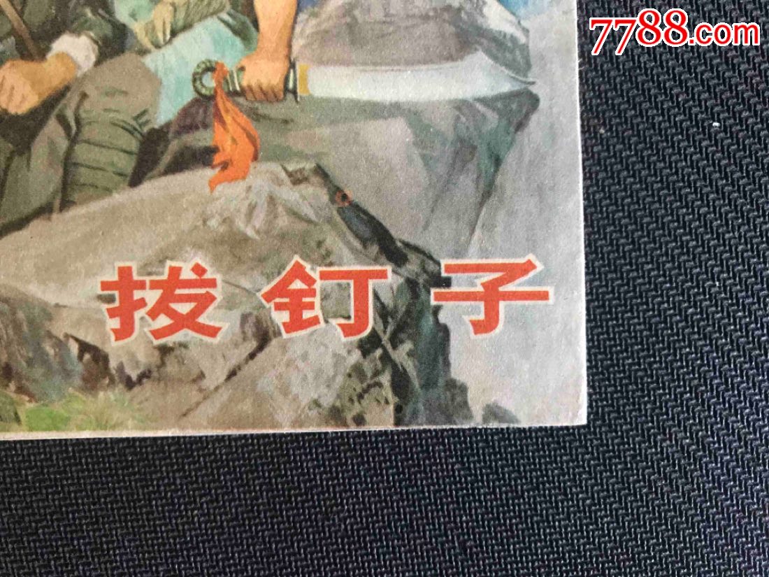 拔钉子(文革一印)