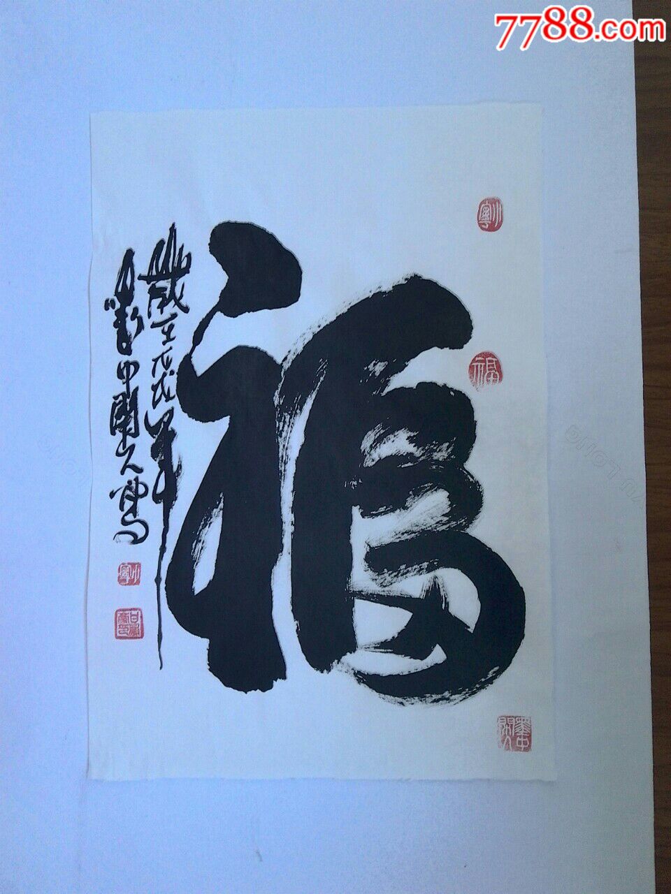 甘凤豪书法作品.福字