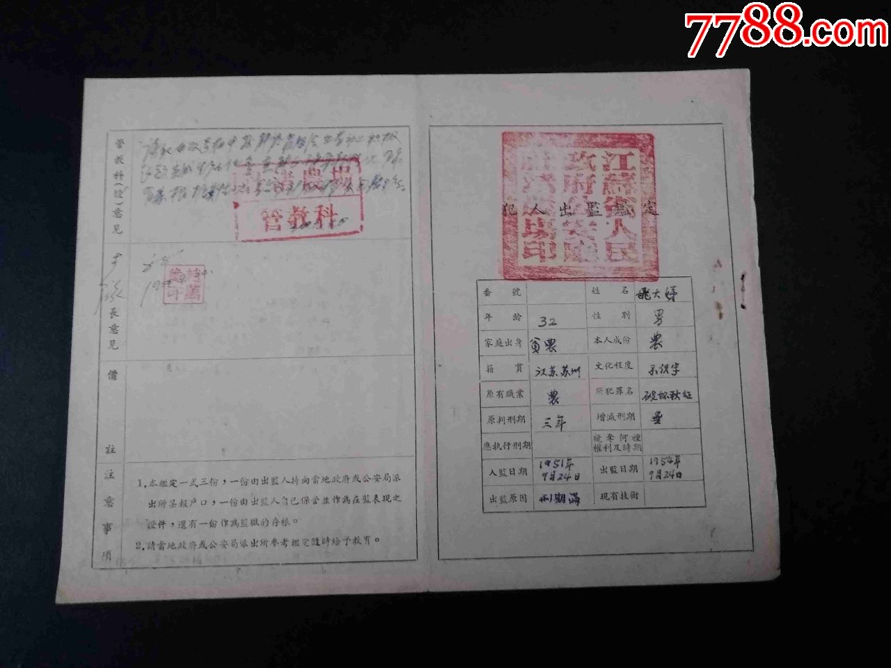 1954年-犯人出监鉴定-社渚农场-破坏秋征罪26*20cm