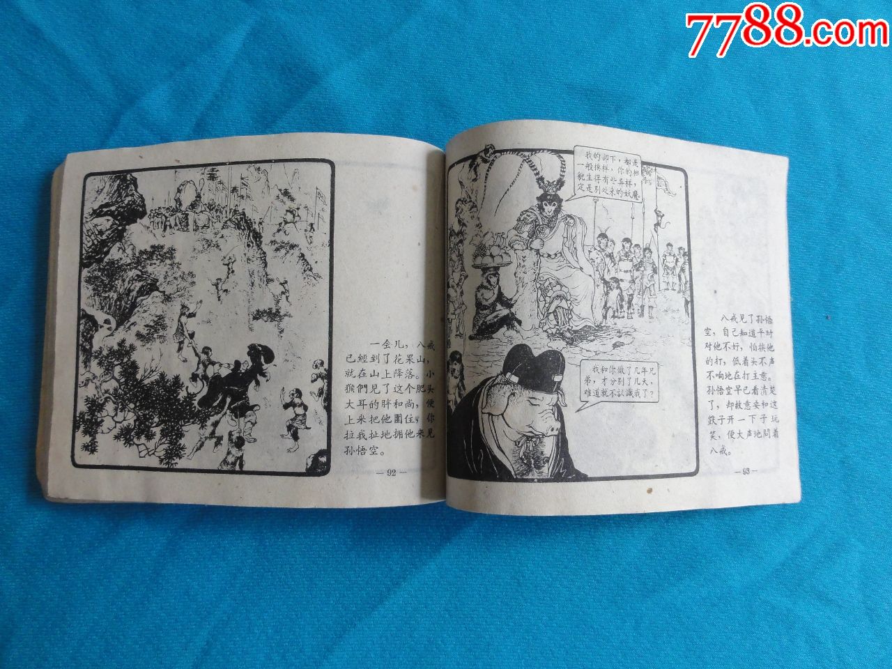 老版经典西游记连环画,智激美猴王,62年多印,郑家声绘画,画面漂亮,大