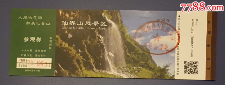 河北邢台仙界山_旅游景点门票_善物斋收藏公社【7788