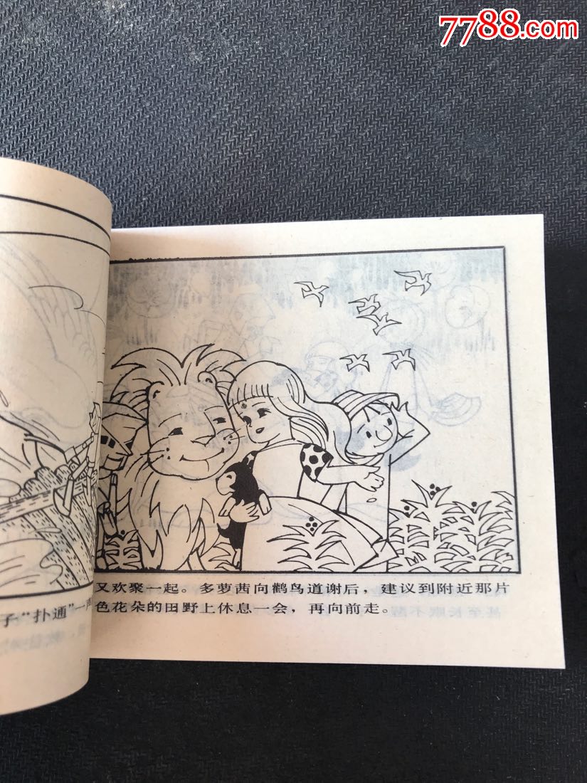 绿野仙踪,连环画/小人书【红星闪闪亮书屋】_第8张_7788连环画