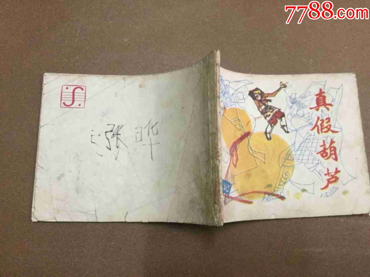西游记之《真假葫芦》
