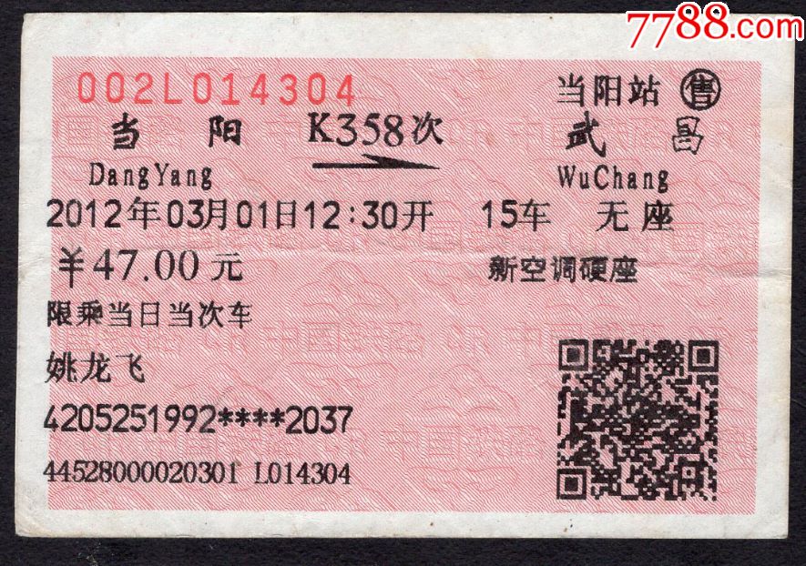 [广告火车票09-011]当阳K358次至武昌(4304)2