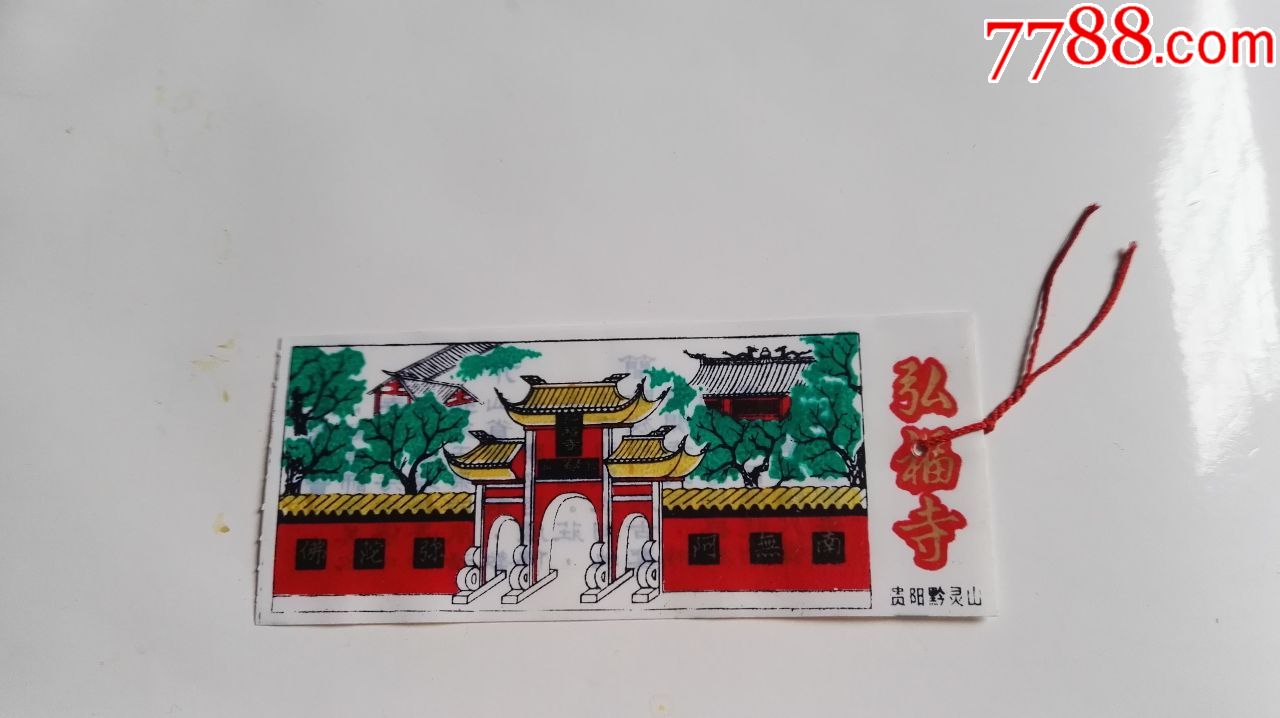 弘福寺,贵阳黔灵山