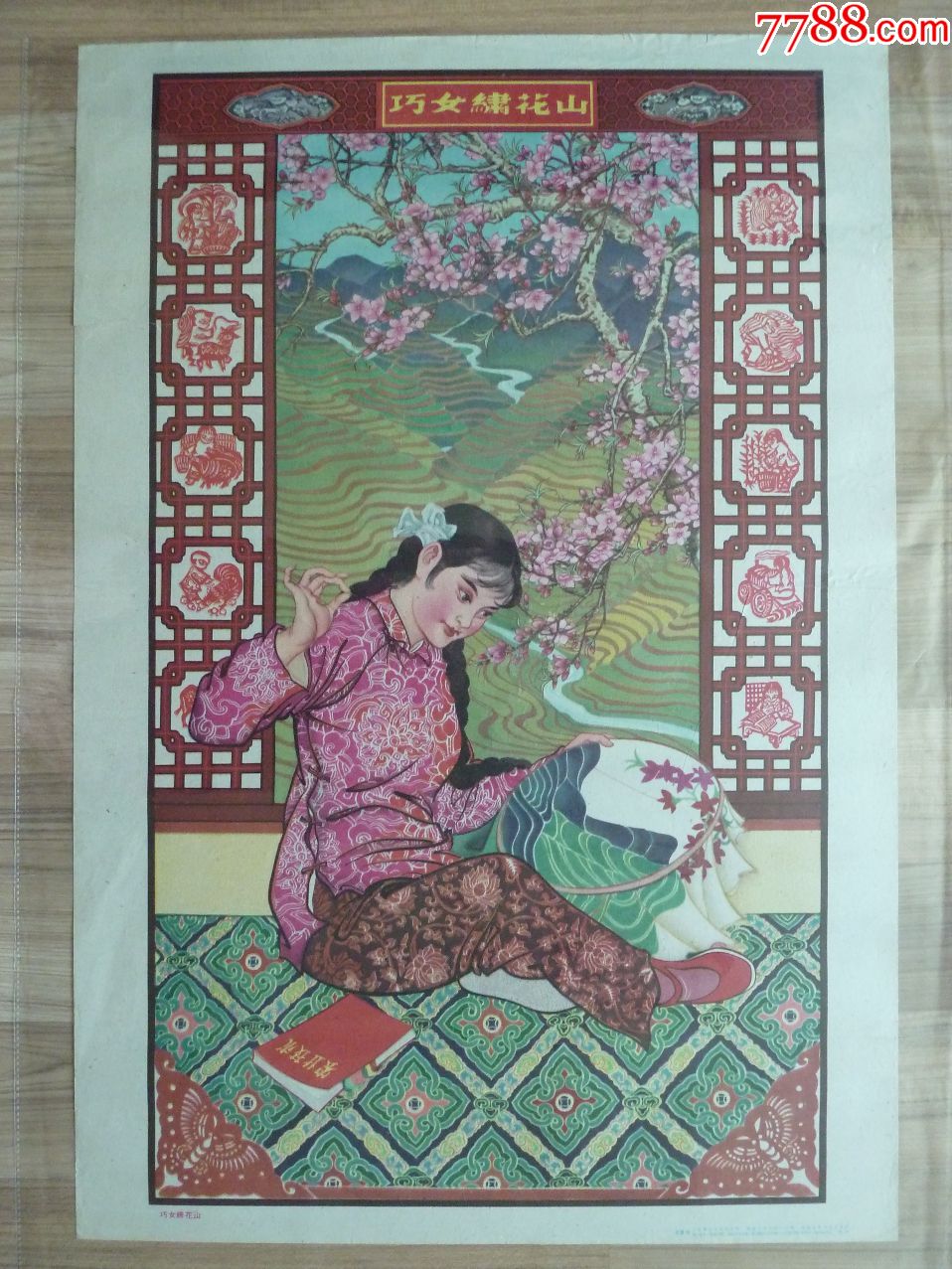 巧女绣花山少见的石鲁大师漂亮年画作品长安美术出版社1960年98品左右