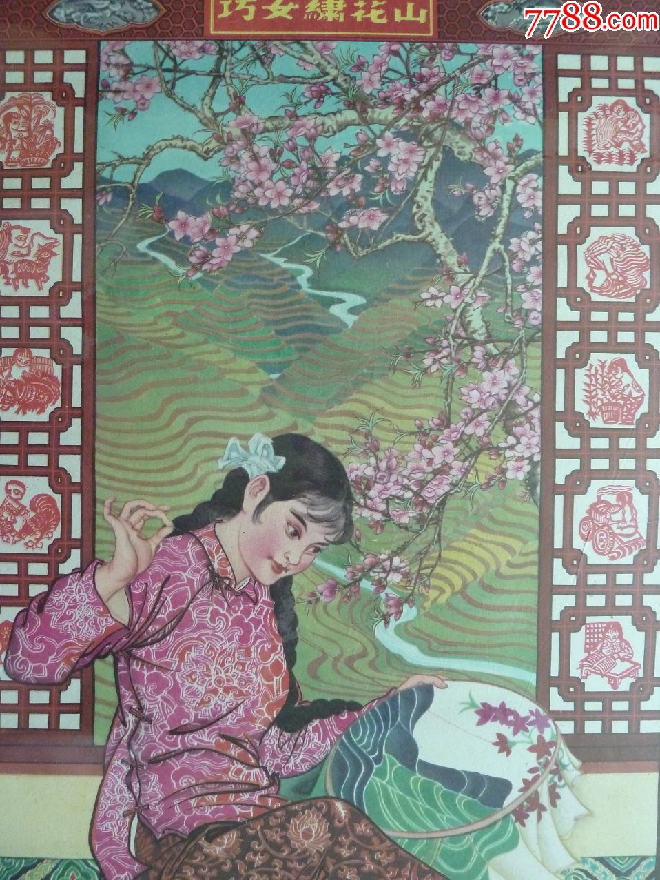 巧女绣花山少见的石鲁大师漂亮年画作品长安美术出版社1960年98品左右