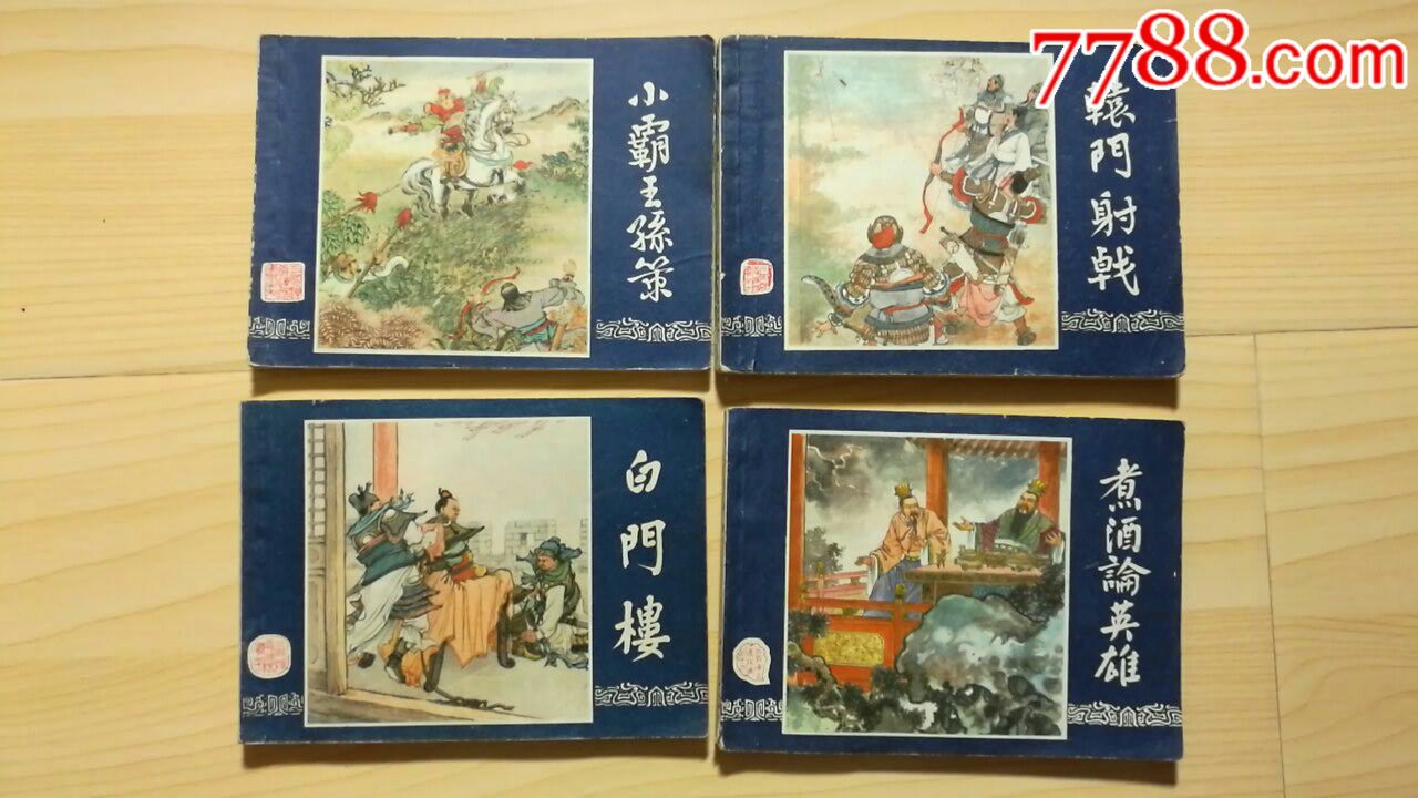 《三国演义》22册(79版3册80版19册)_连环画/小人书_第9张_7788小人书