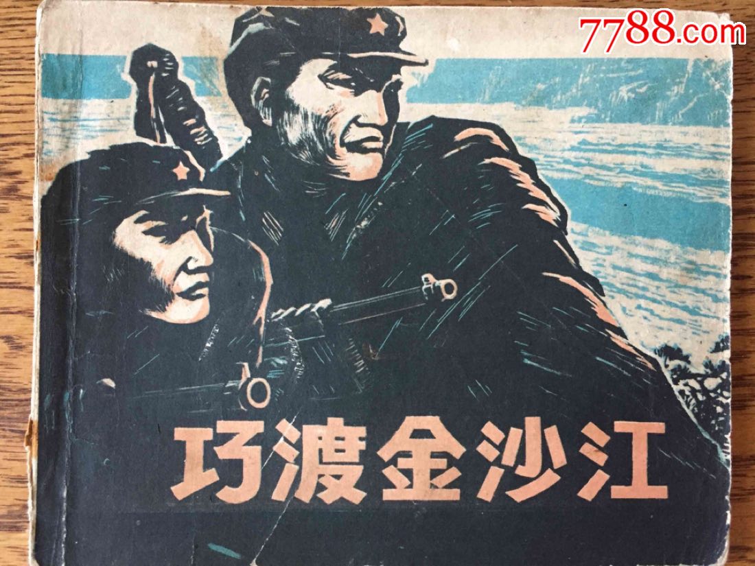 巧渡金沙江