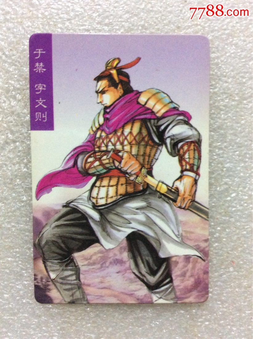 三国风云人物于禁.字文则