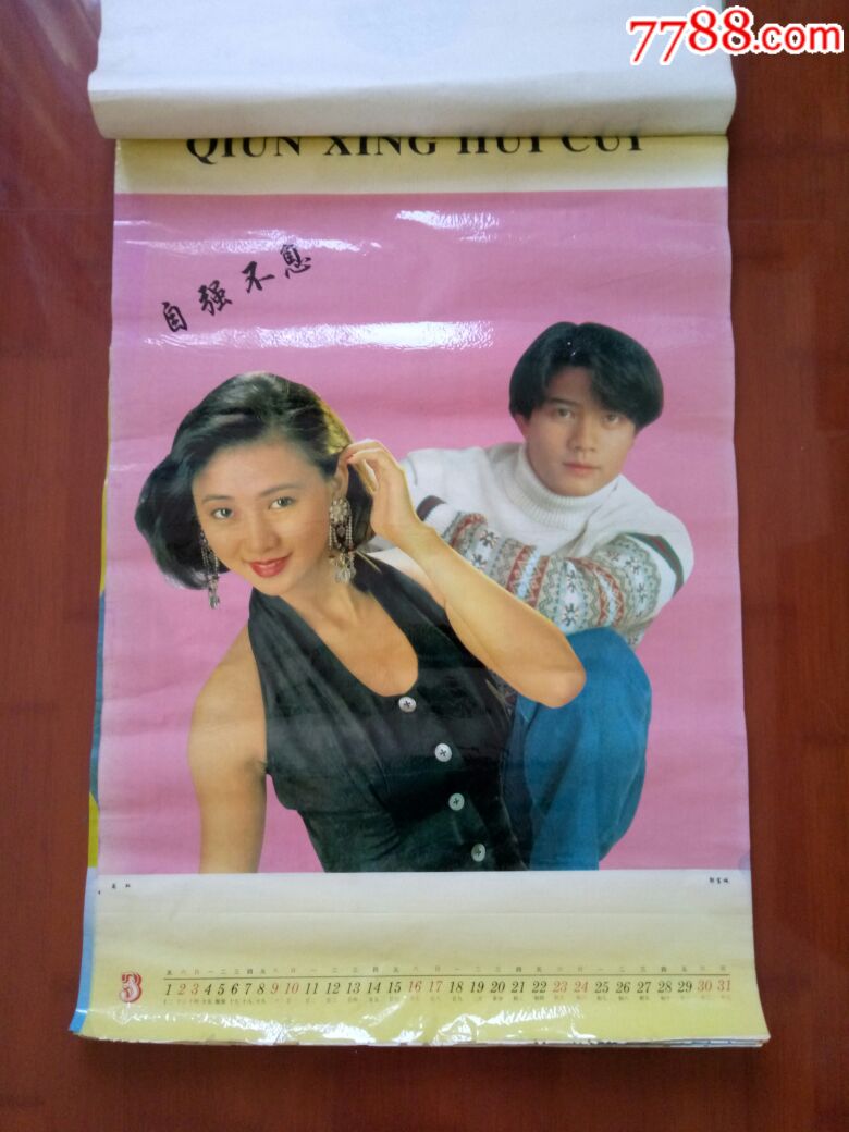 1996年明星挂历【有杨钰莹】包邮