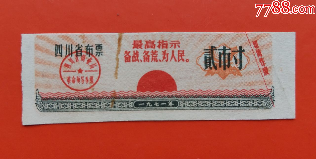 四川71年语录布票---贰市寸