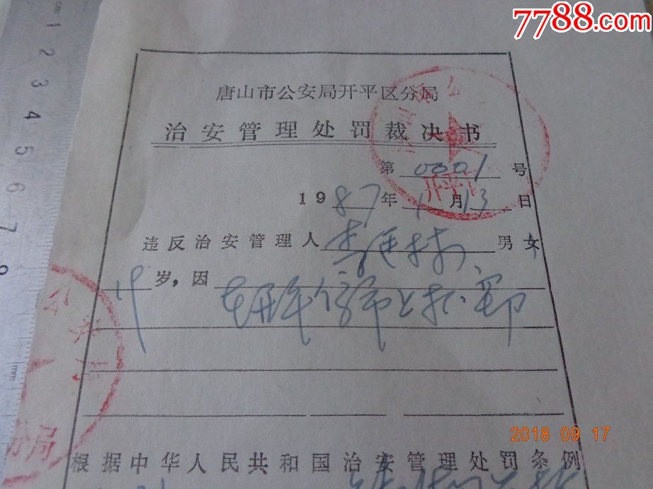 治安管理处罚裁决书