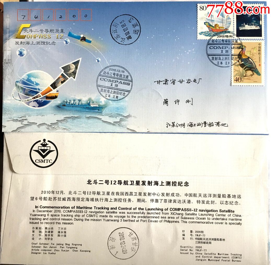 2010年12月18日江阴YWJF-77北斗二号导航卫