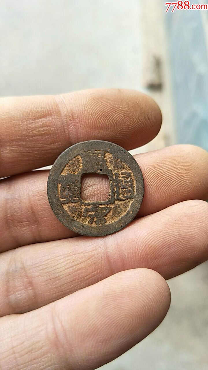 宋代铜钱一枚临清运河古玩店姚明玉