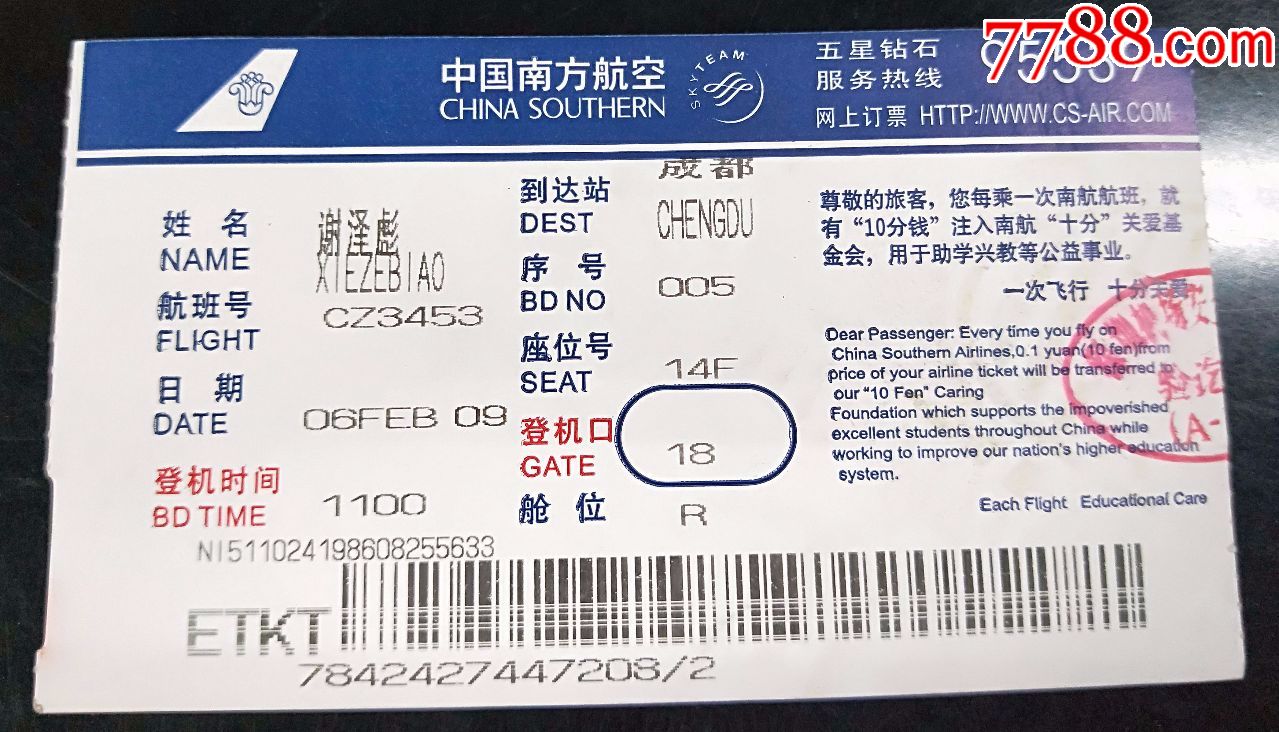 中国南方航空飞机票登机牌hh1711
