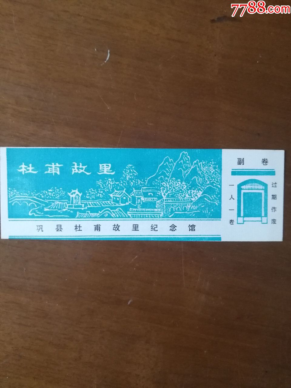 杜甫故里-价格:10元-se61662231-旅游景点门票-零售-7788门票收藏