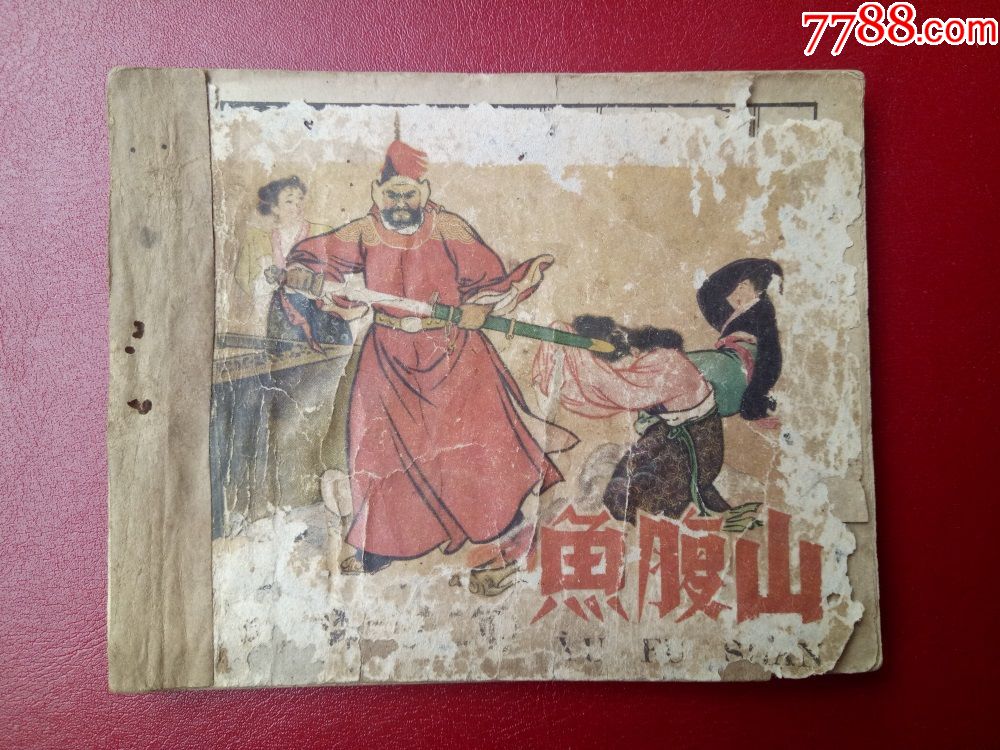 50年代连环画大缺本《鱼腹山》辽宁美术出版社方瑶民绘画1959年