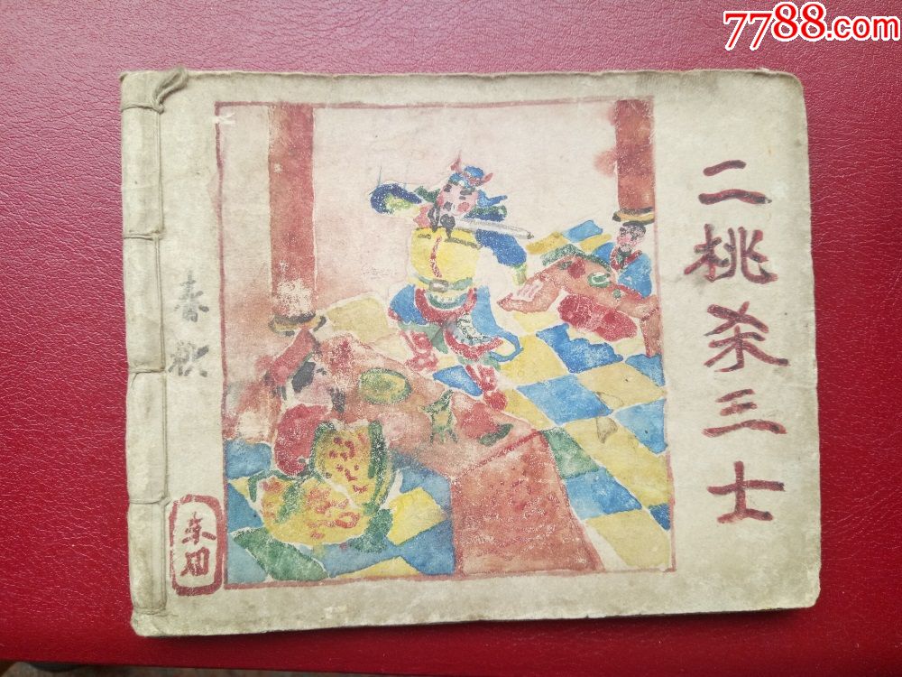 50年代连环画大缺本《二桃杀三士》上海人民美术1956年1版60开