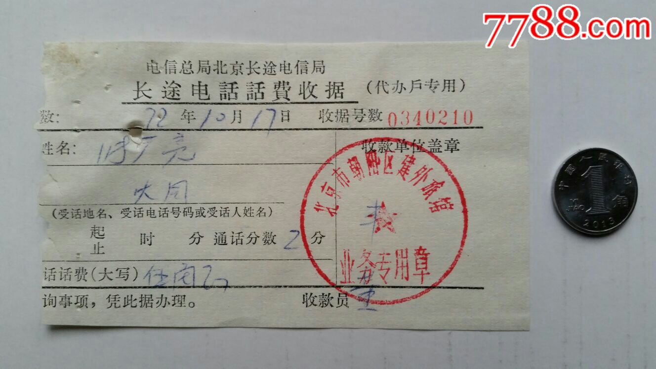 电话费收据72年盖北京市朝阳区建外旅馆业务专用章