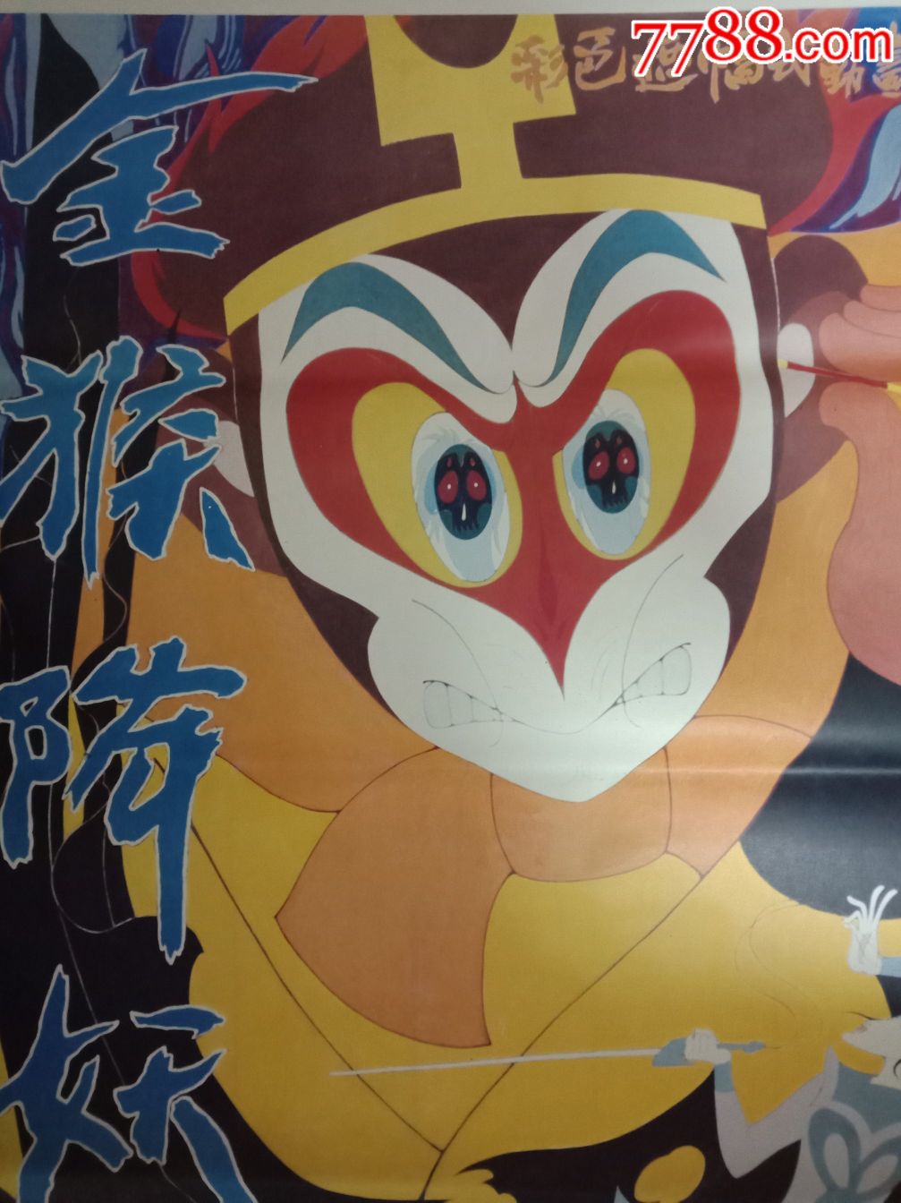 一开美术片海报:金猴降妖