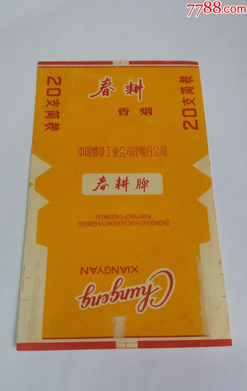 春耕(70s中烟拆标)品如图:背清【中国烟草工业公司昆明分公司】
