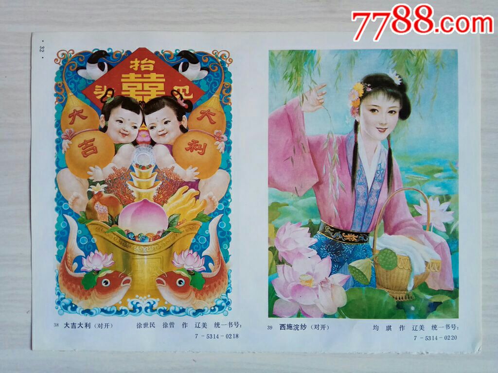 大吉大利--徐世民,徐曾作,西施浣纱--均琪作_年画缩样