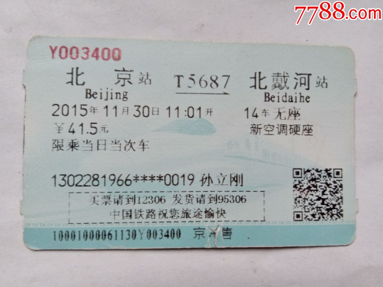 北京-T5687次-北戴河