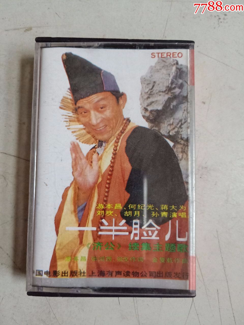 济公续集主题歌.一半脸儿(磁带)