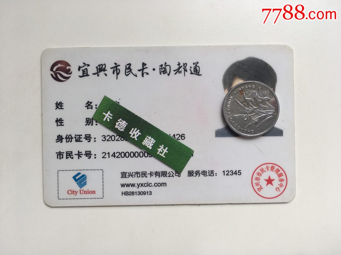 江苏宜兴市民卡-陶都通