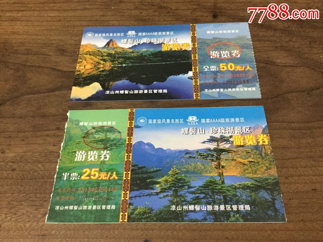 螺髻山(全票,半票)_旅游景点门票_票缘【7788收藏