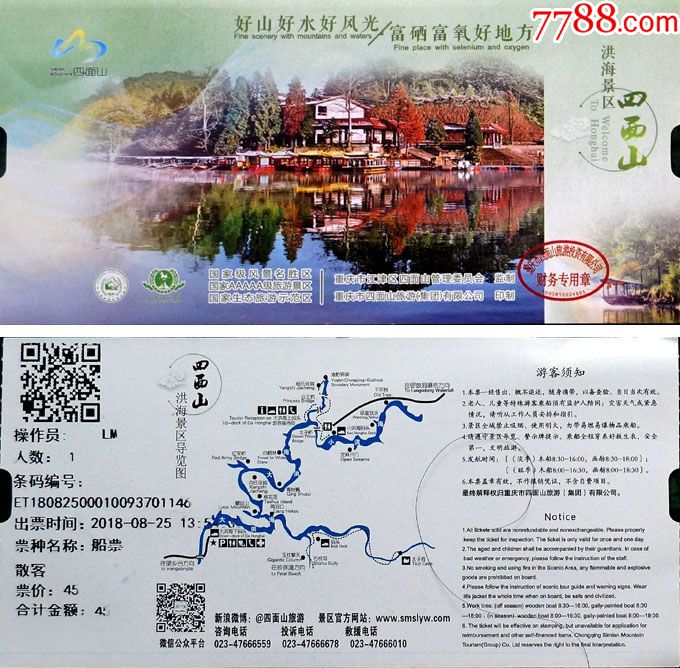 重庆江津四面山船票45元券01146_旅游景点门票_巴渝