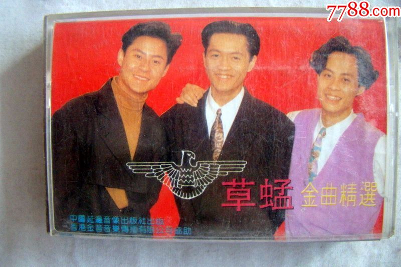 草蜢,金曲精选