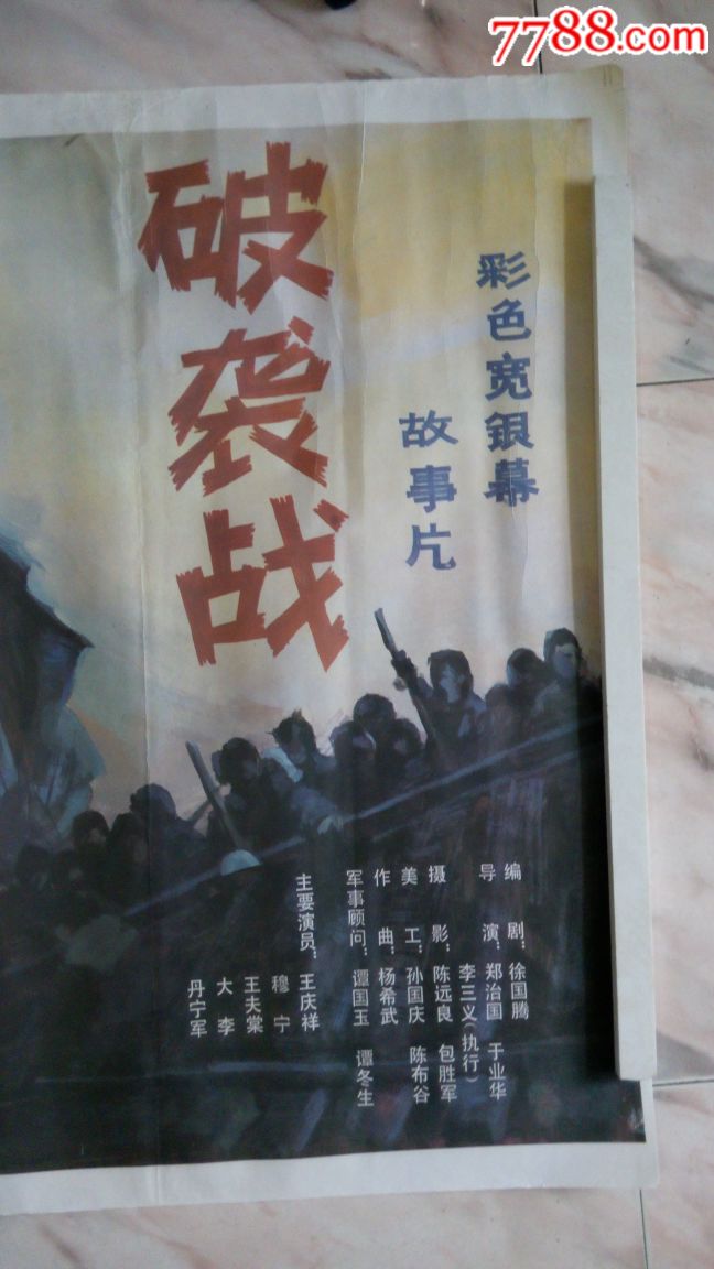 破袭战【海报套餐】-se61678735-电影海报-零售-7788