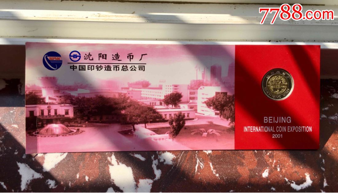 沈阳造币厂"北京国际钱币博览会"隐形纪念章(绝少)