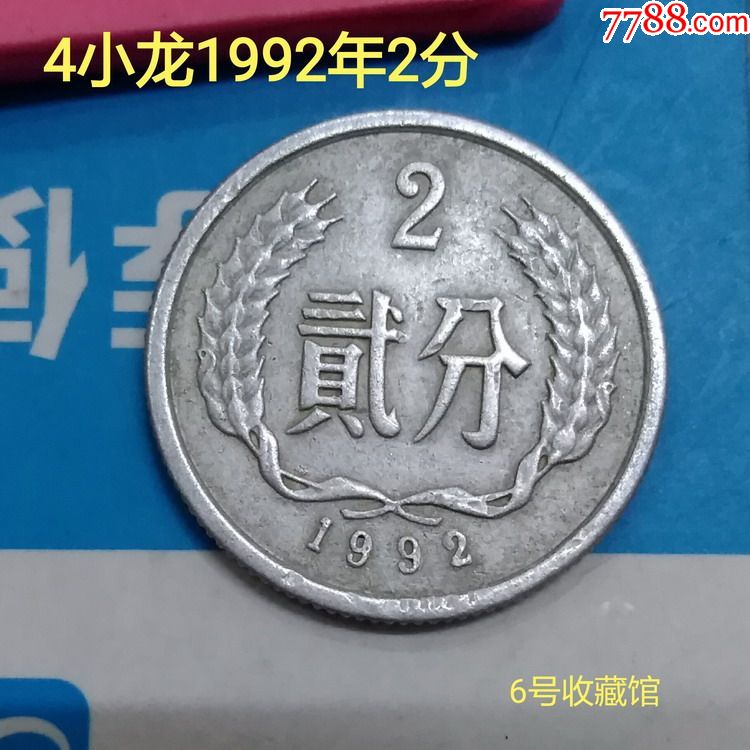 四小龙硬币1992年2分硬分币a005