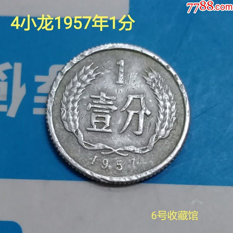 四小龙硬币1957年1分硬分币a006