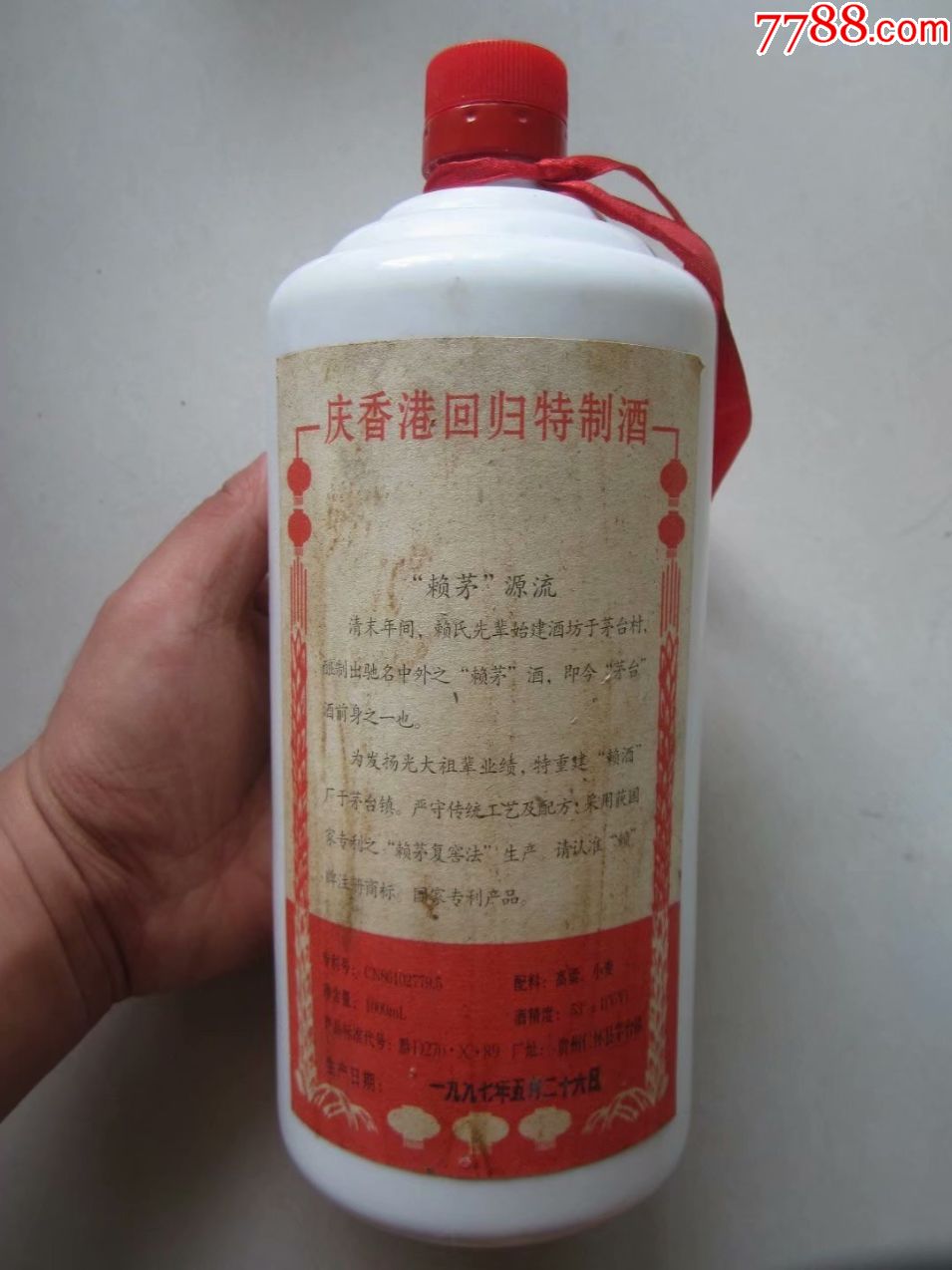 1997赖茅庆香港回归特质酒瓶2斤装