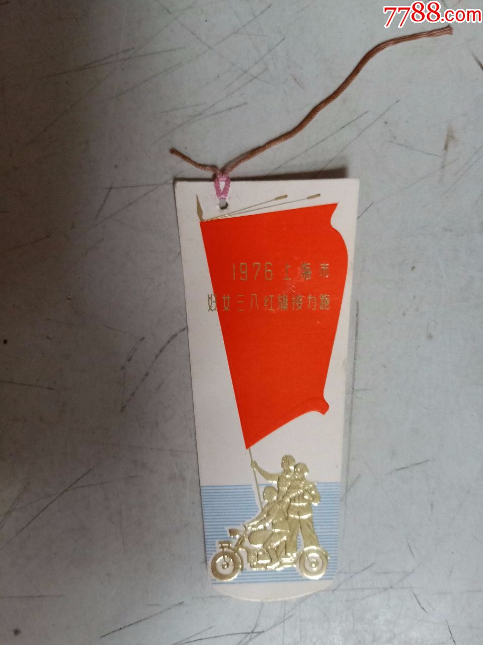 1976上海市妇女三八红旗接力跑(书签)