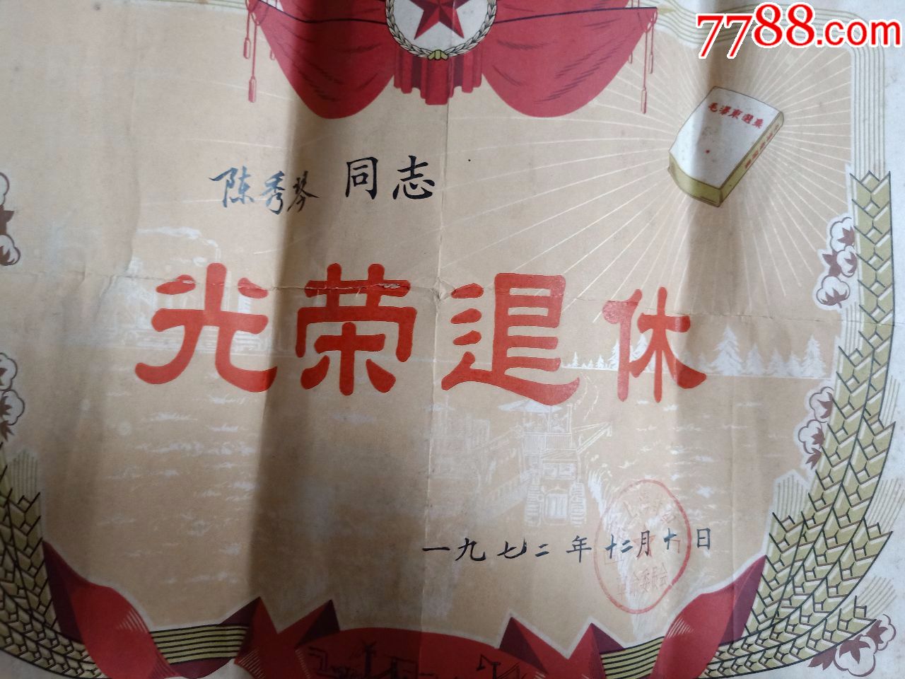 光荣退休(奖状)