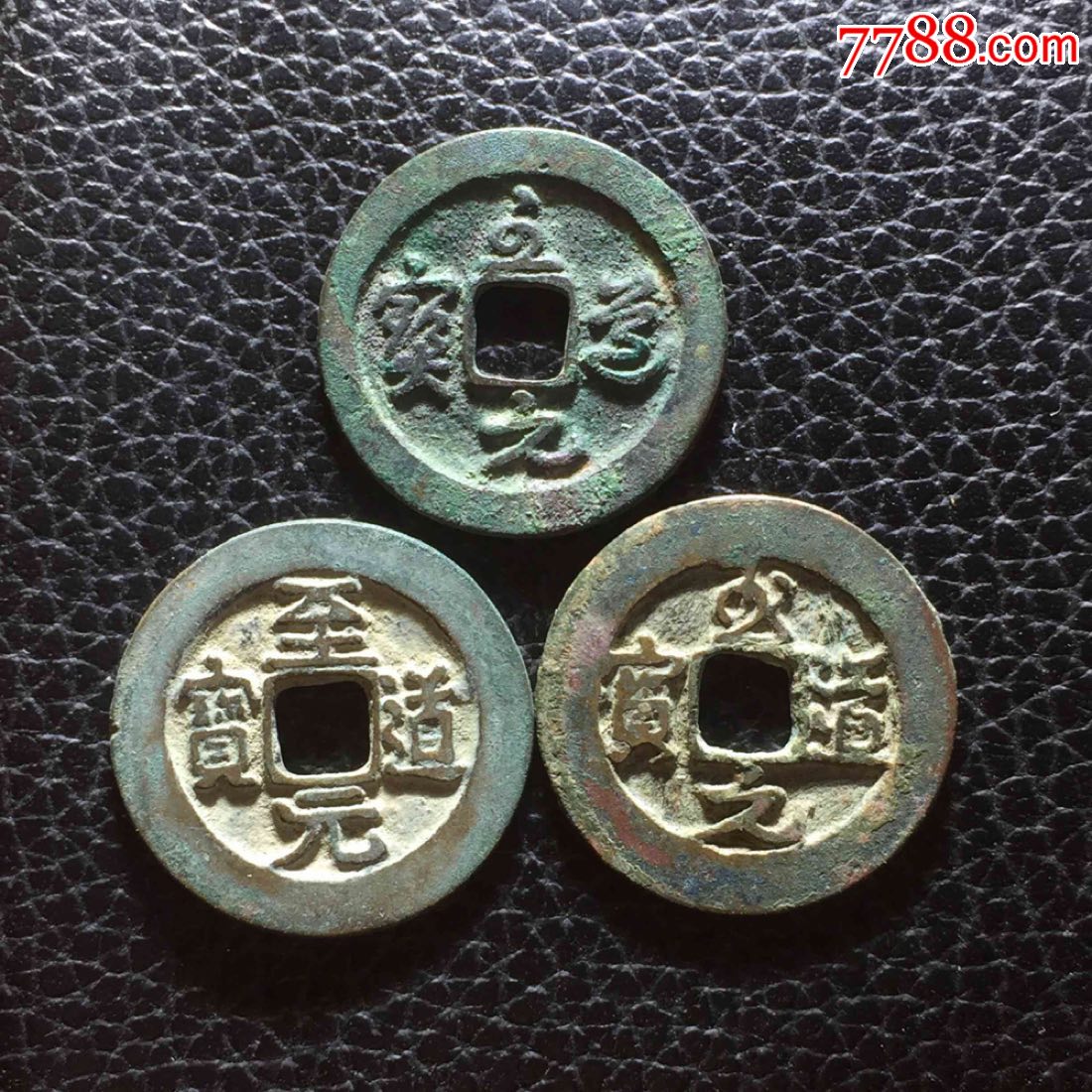 宋代古钱币一些品好