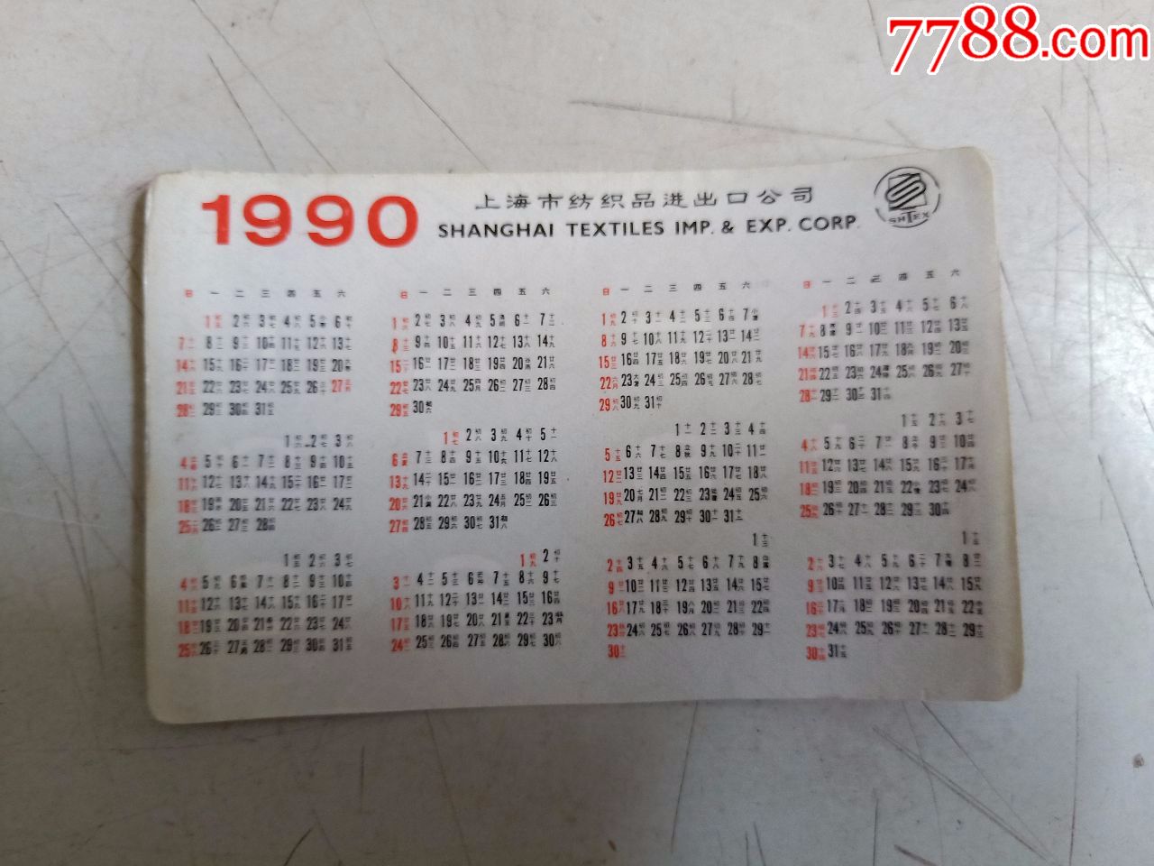 1990年(年历片)