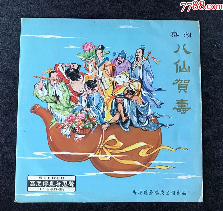 八仙贺寿,借女冲喜(蔡玉雯,杨美华,白玉蓉,,钟喜殿,潮剧,潮乐)黑胶