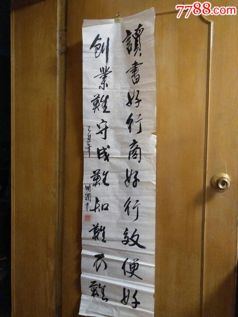 1付条幅书法