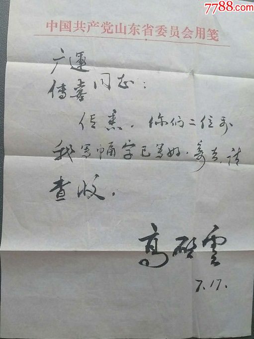 属性 名人信札,80-89年,学术交流,18开 简介 高启云致彭