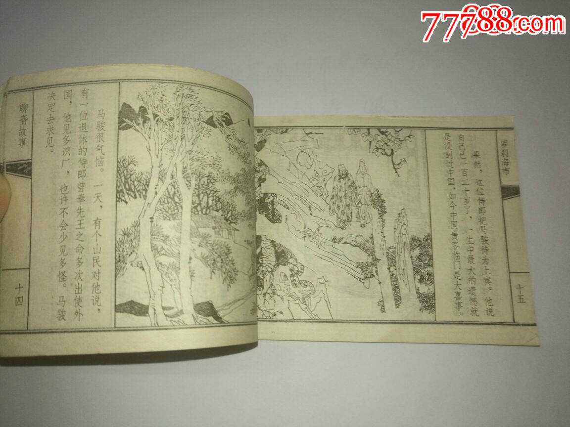 天津版聊斋大缺本《罗刹海市》